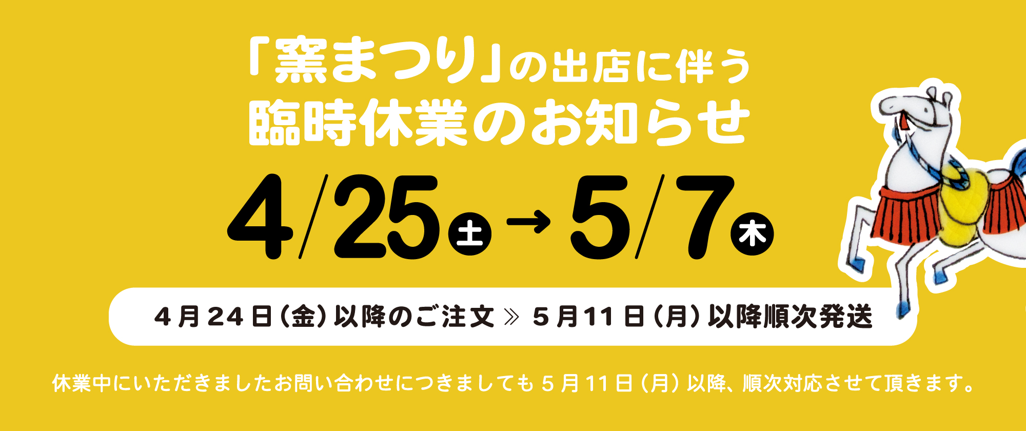 「窯まつり」の出店に伴う臨時休業のお知らせ