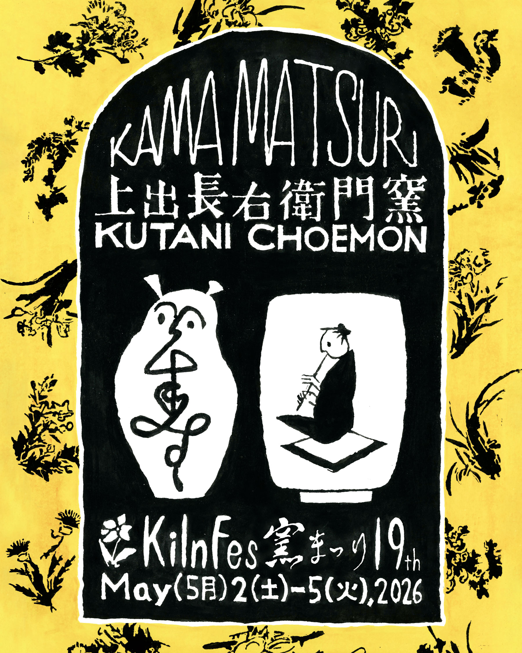 GW(5/2~5/5) 上出長右衛門窯「窯まつり」出店！