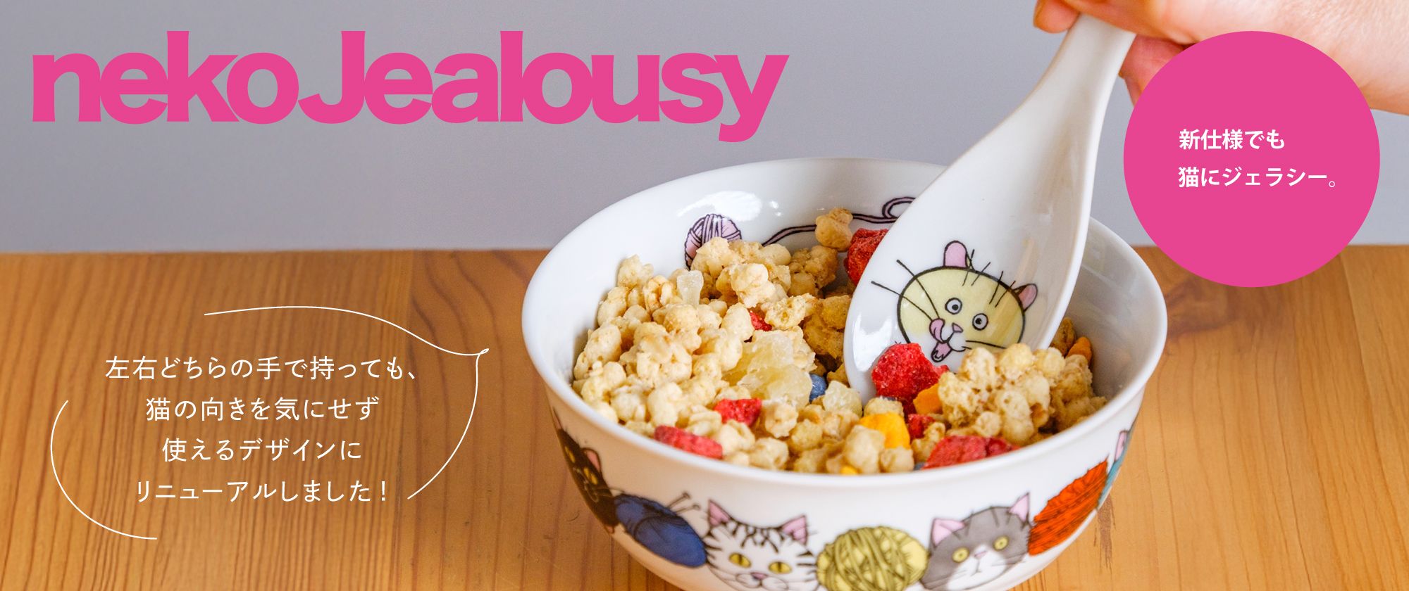 「ネコ・ジェラシー」れんげがリニューアルしました！