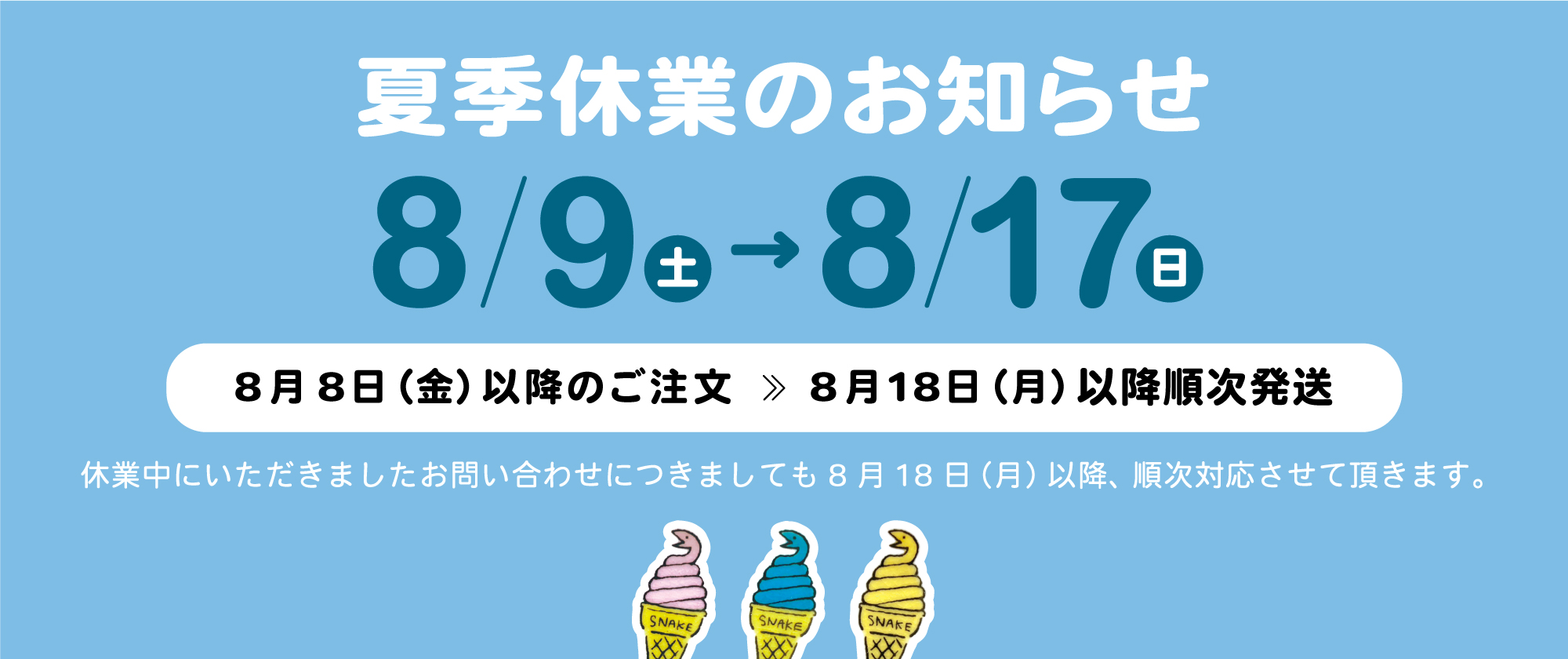 夏季休業のお知らせ