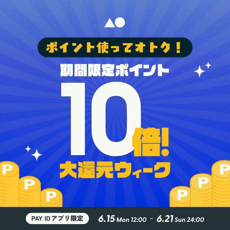 PAY ID ポイント使って10倍！大還元ウィーク
