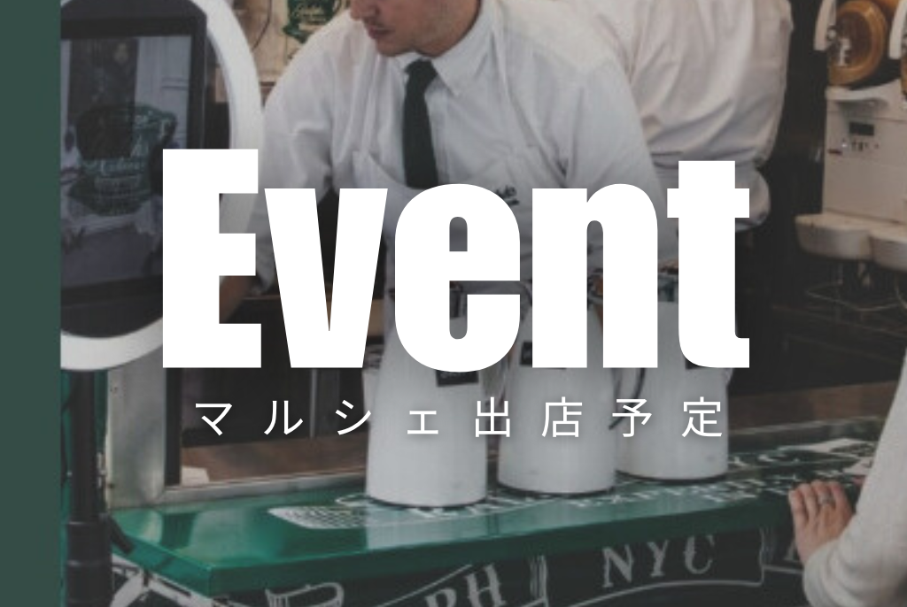マルシェ出店予定