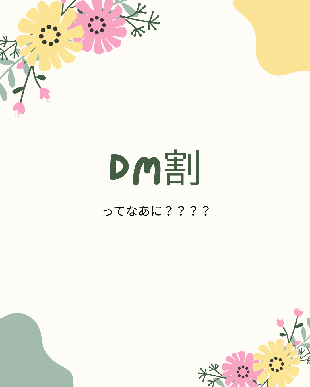 DM割ってなぁに????