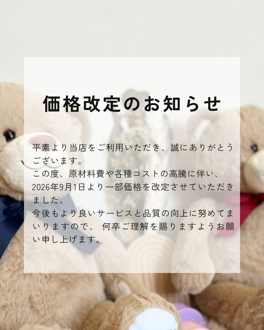 価格改定のお知らせ