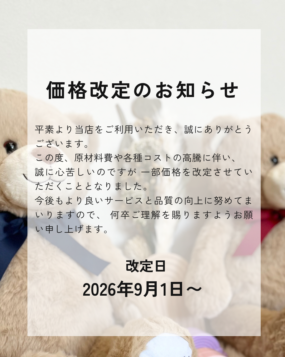 価格改定のお知らせ