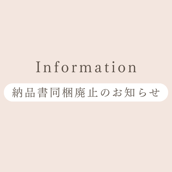 納品書同梱廃止のお知らせ
