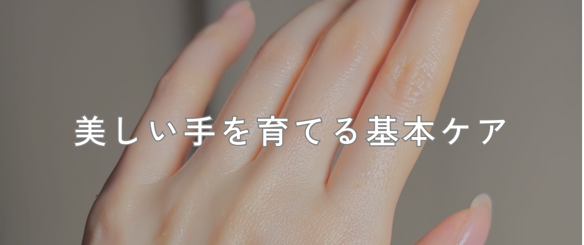 美しい手を育てる基本ケア