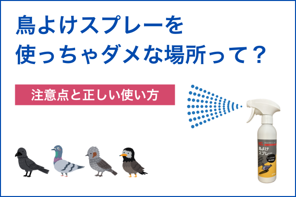 鳥よけスプレーはどこに使っちゃダメ？注意点と正しい使い方