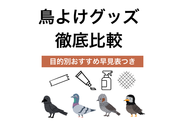 【迷ったらこれ！】鳥よけグッズ徹底比較｜目的別おすすめ早見表つき