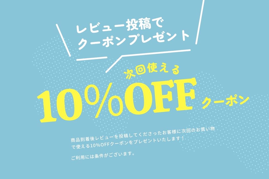 レビュー投稿でクーポンプレゼント！