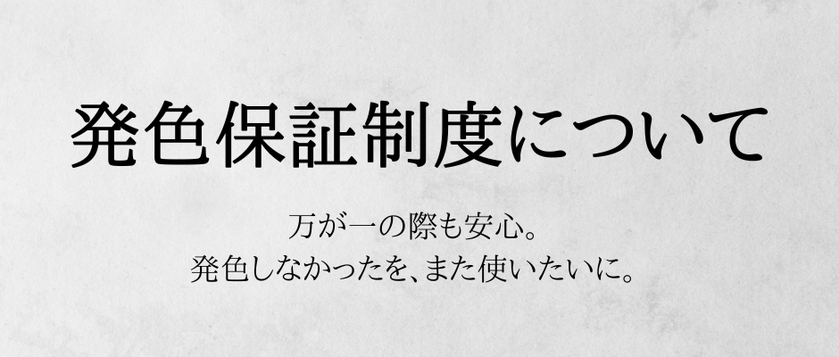 「発色保証制度」を導入いたしました