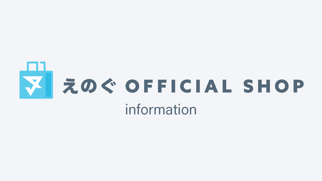 「えのぐOfficialShop」開店のお知らせ