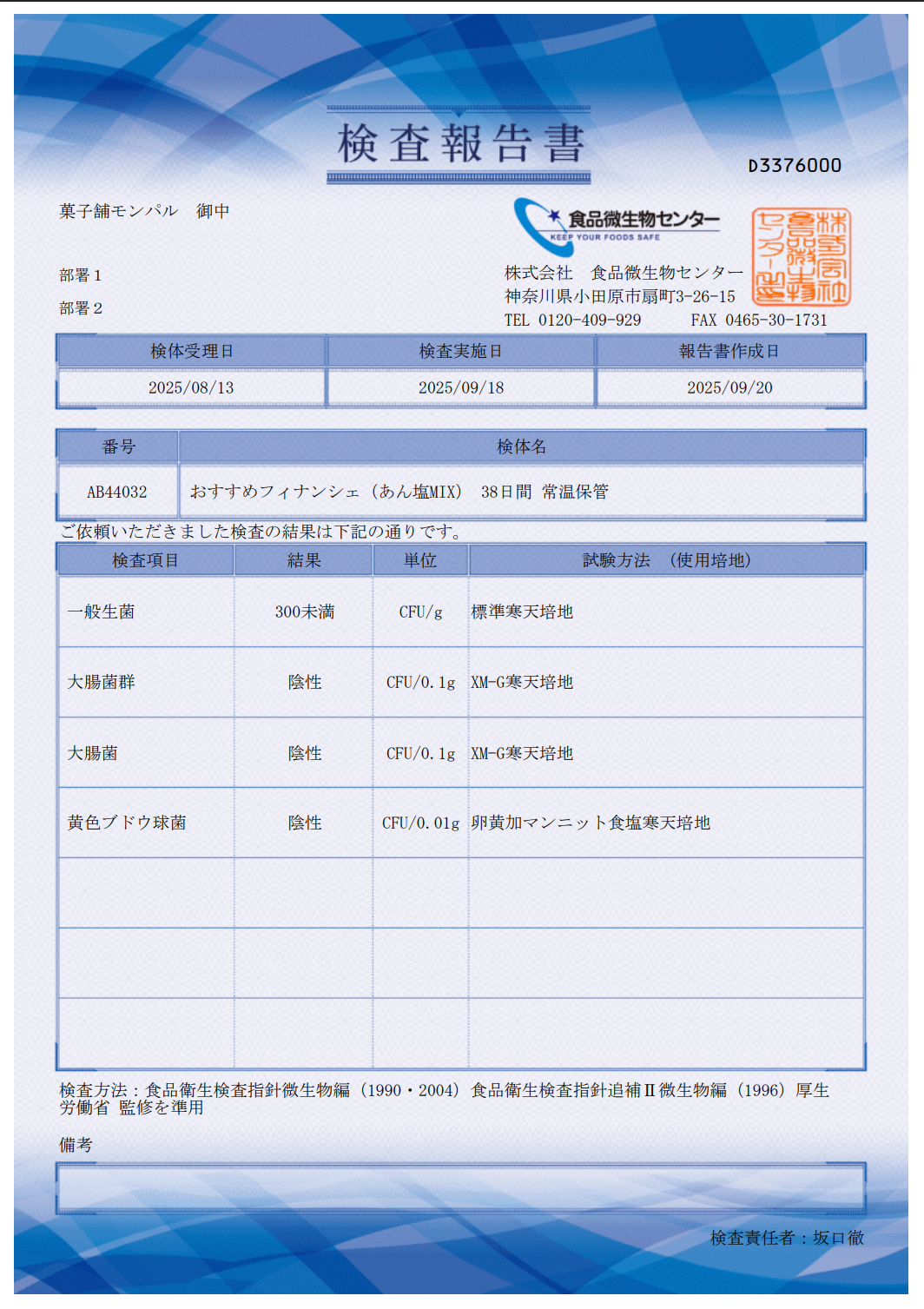 【おすすめフィナンシェ あん塩MIXの検査報告書】
