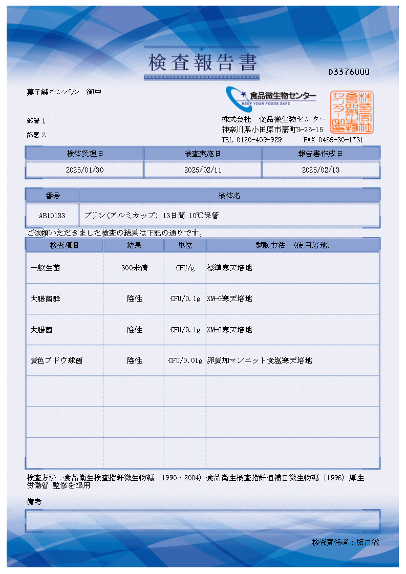 【[冷蔵]ひとりじめ焼きプリンの検査報告書】