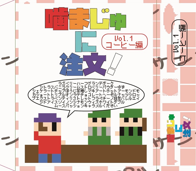 『噛まじゅに注文 Vol.1』封入カード内容について