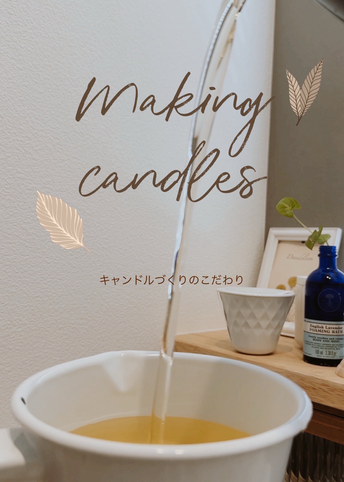 【キャンドルづくりのこだわり】