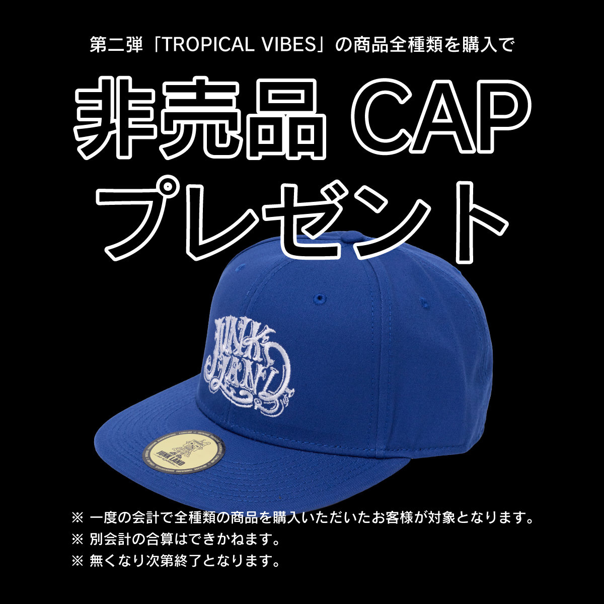 「非売品CAP」プレゼントについて
