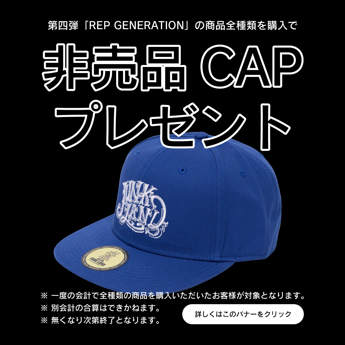 「非売品CAP」プレゼントについて