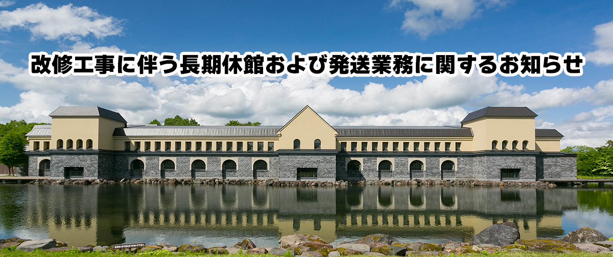 改修工事に伴う長期休館および発送業務に関するお知らせ