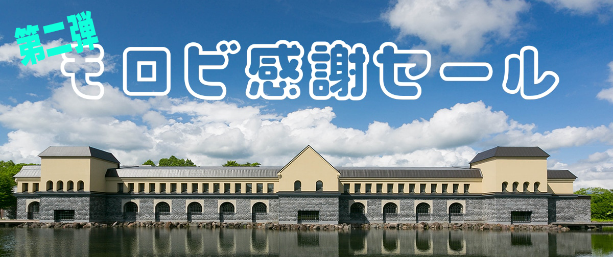 芸術の秋にぴったりな、諸橋近代美術館オンラインストアの感謝セール第2弾がスタートしました!