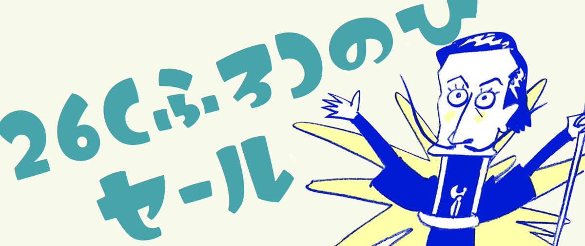 26（ふろ）日は“風呂”気分で！ととのったーTシャツが26％OFF！