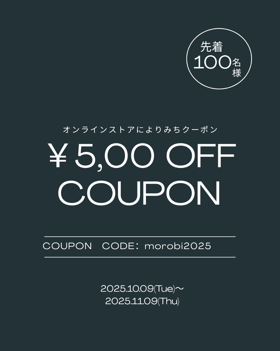 【500円引き!】オンラインストアによりみちクーポン配布!