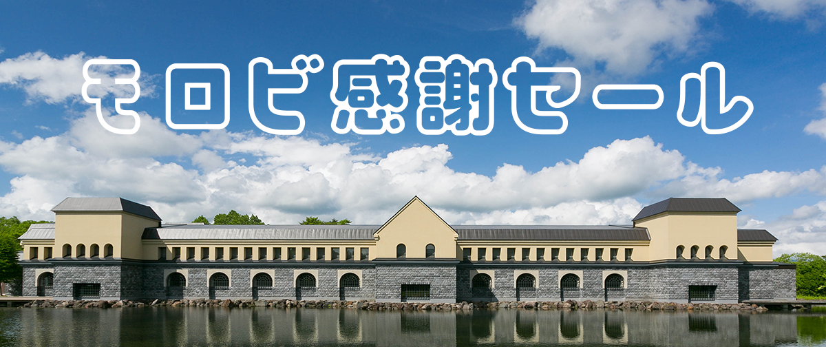 🎉モロビ感謝セール 開催!