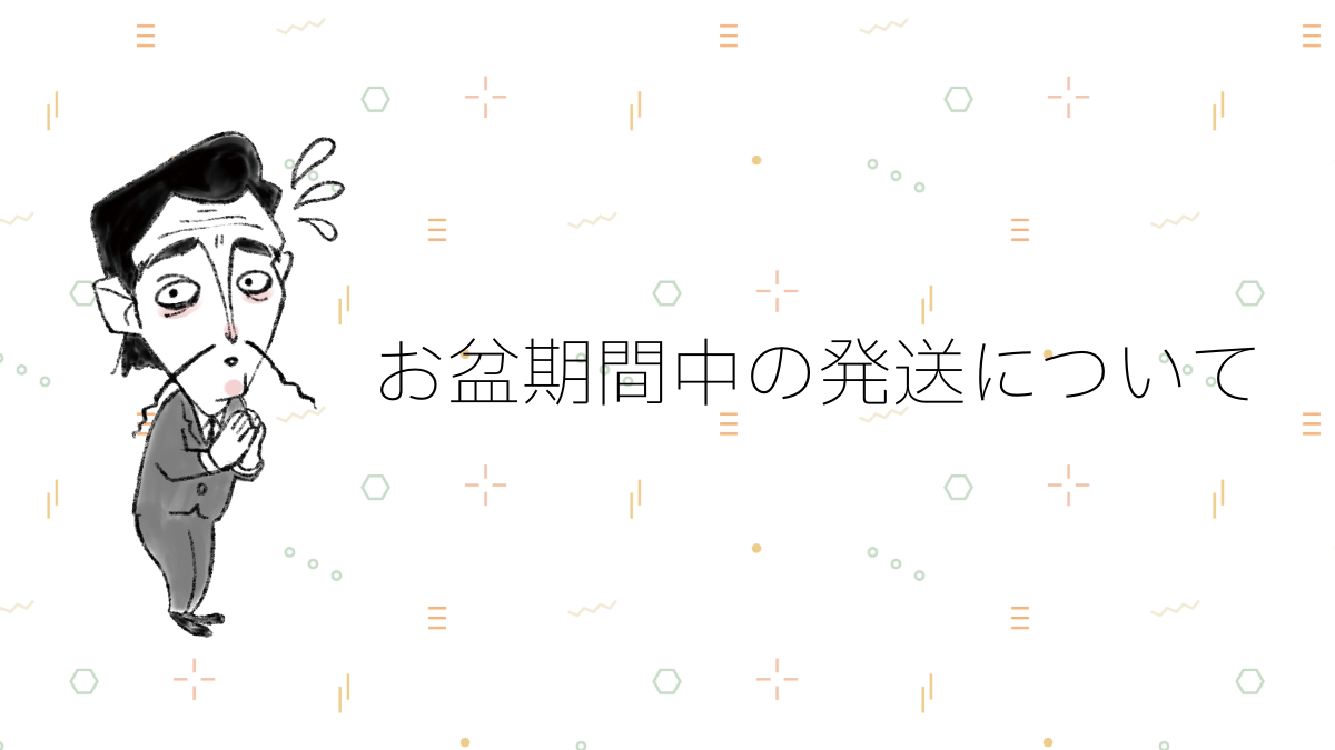 お盆期間中の発送についてのお知らせ