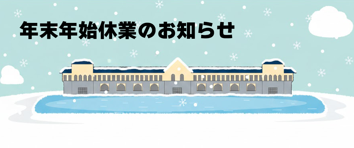 【お知らせ】年末年始休業および発送スケジュールについて