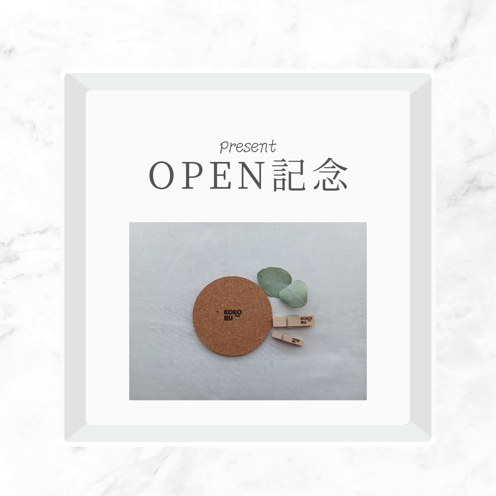 オープン記念プレゼント