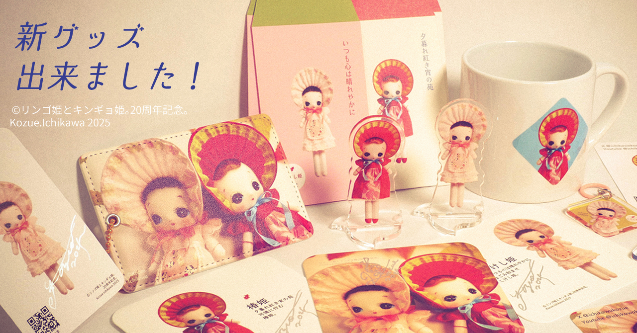 【椿姫×こけし姫】新グッズ出来ました!