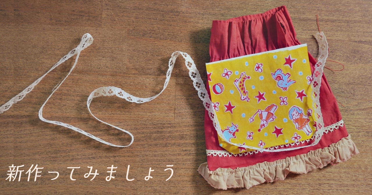 三体目のエプロン