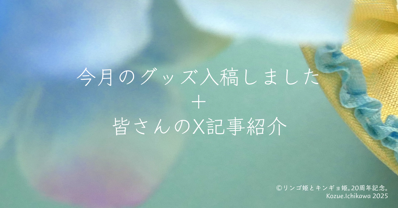 今月のグッズ入稿しました＋皆さんのX記事紹介！