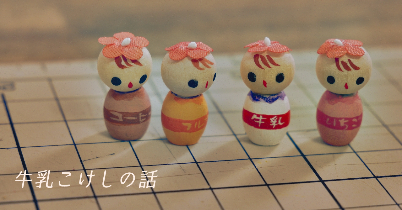 牛乳こけし