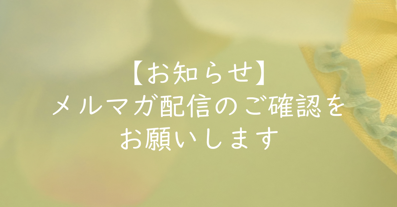 【お知らせ】メルマガ配信のご確認をお願いします