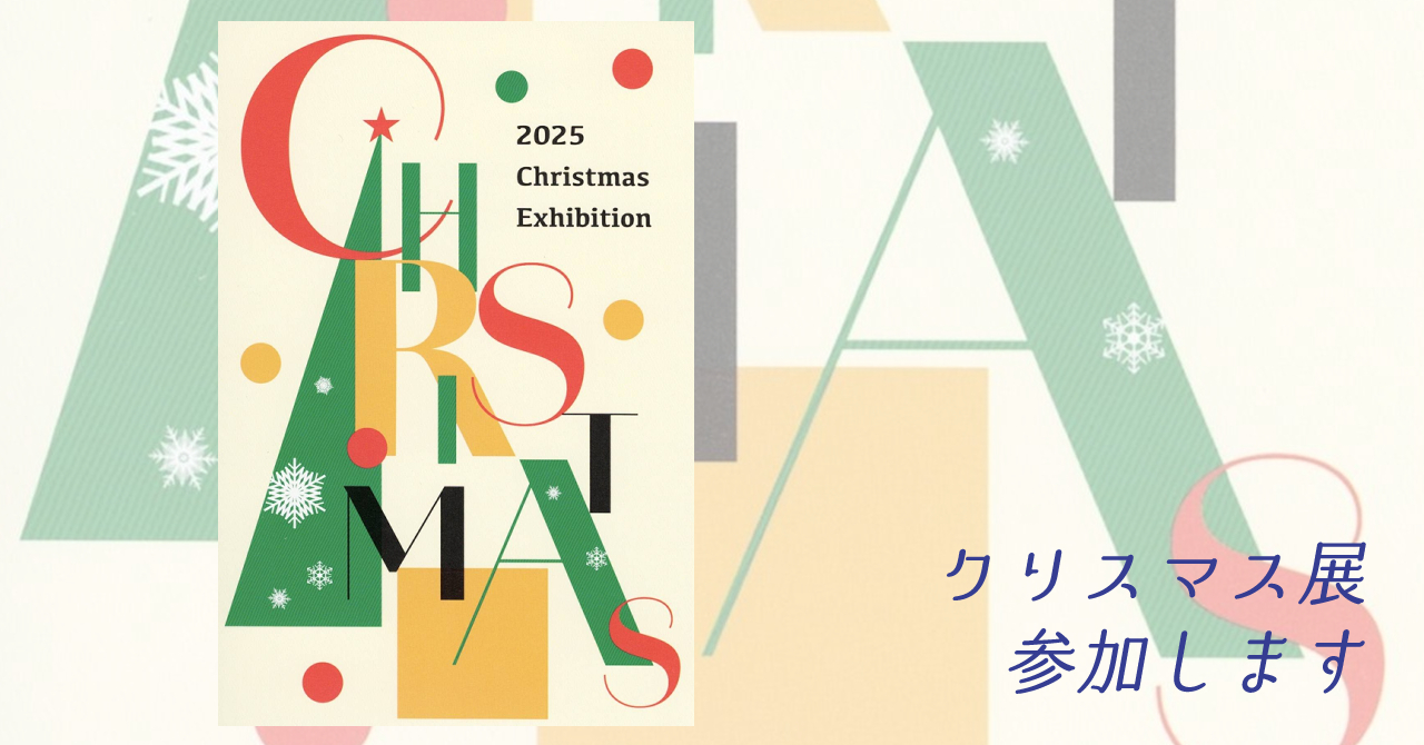 クリスマス展参加します