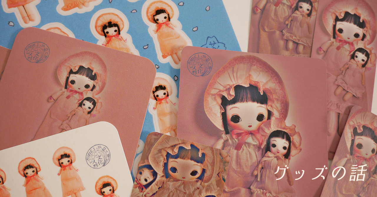 新グッズはこの子たち