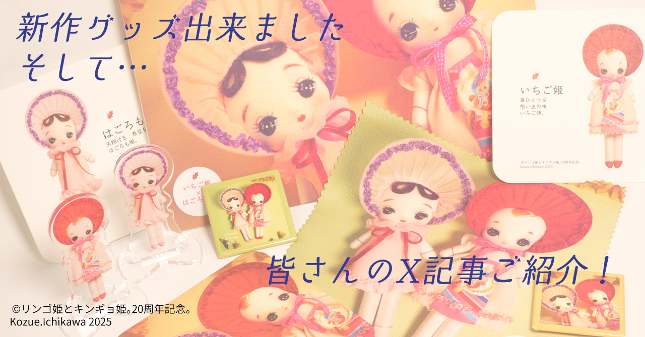 【いちご姫×はごろも姫】新作グッズ出来ました+皆さんのX記事ご紹介