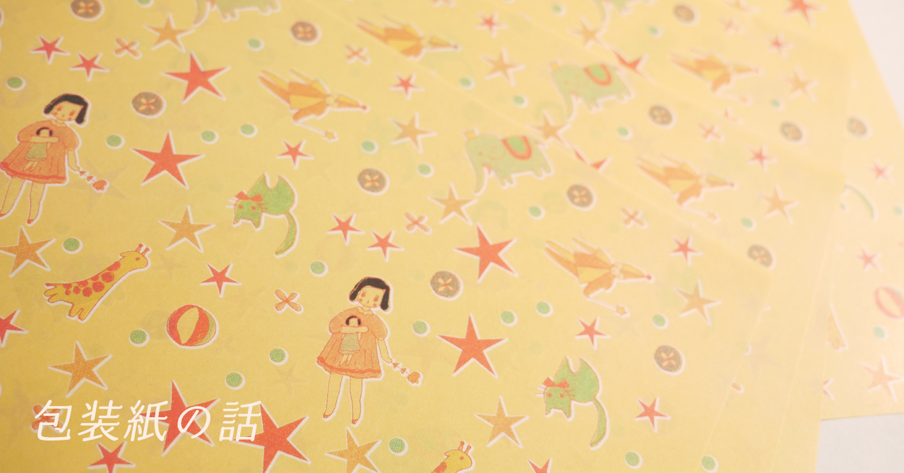 包装紙の話