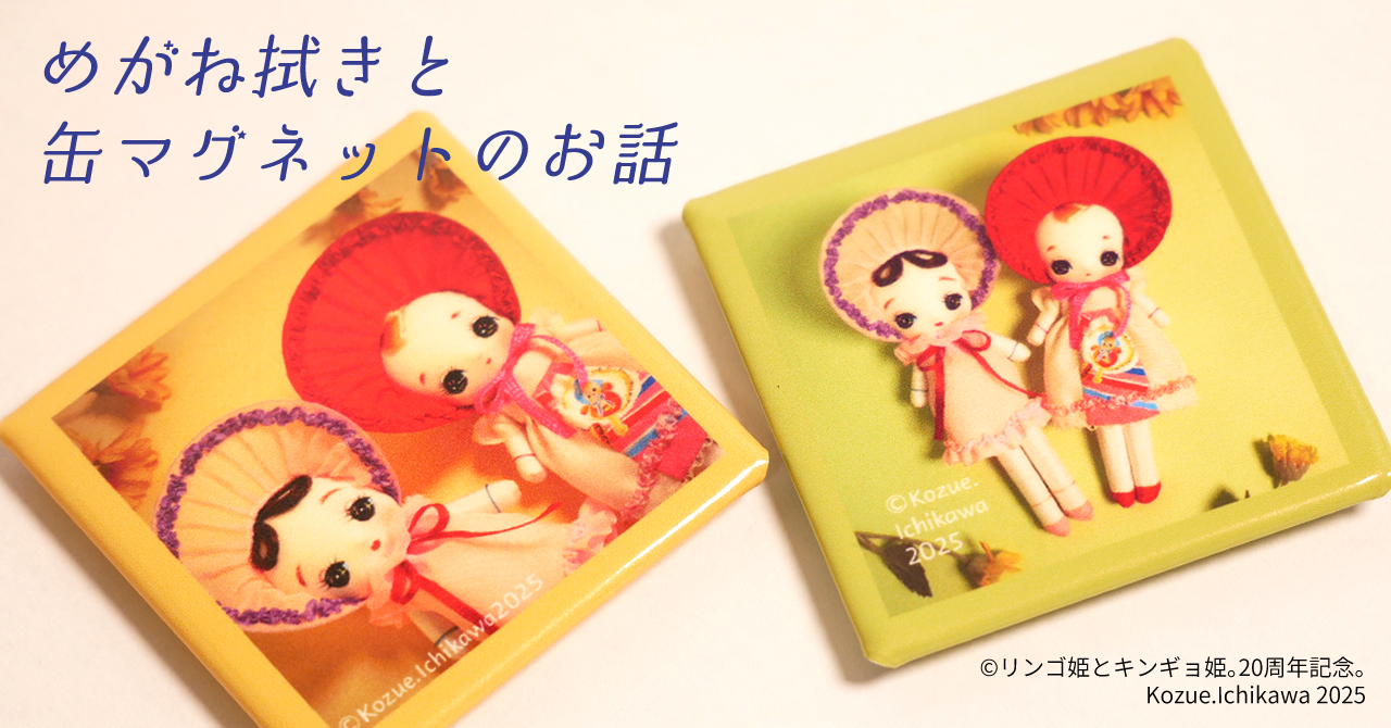 めがね拭きと缶マグネットのお話