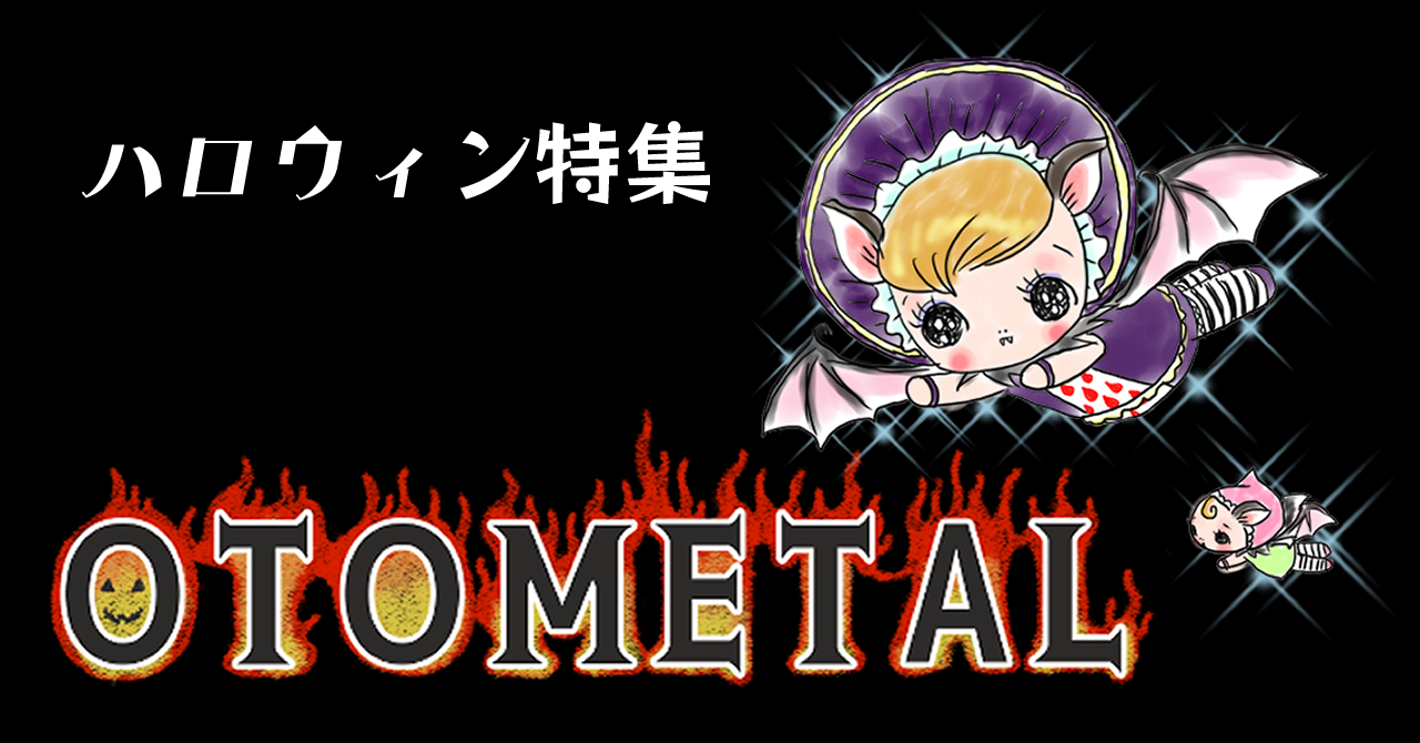 ハロウィン特集【OTOMETAL】登場!