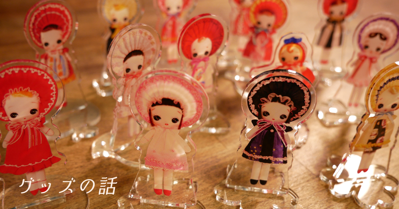 グッズ作りの話