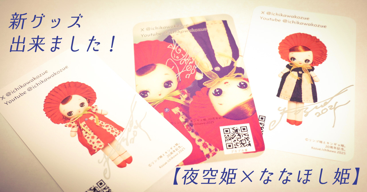 【夜空姫×ななほし姫】新グッズ出来ました!