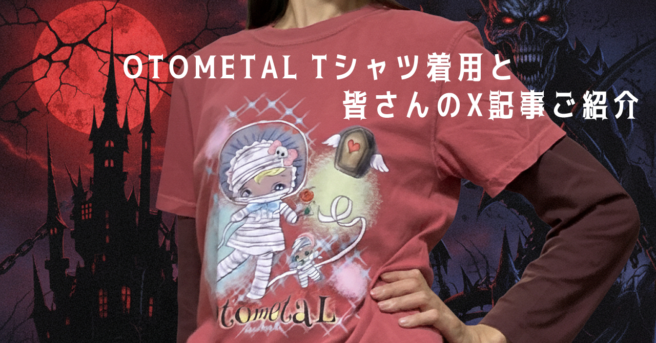 【OTOMETAL】 Tシャツ着用と皆さんのX記事ご紹介