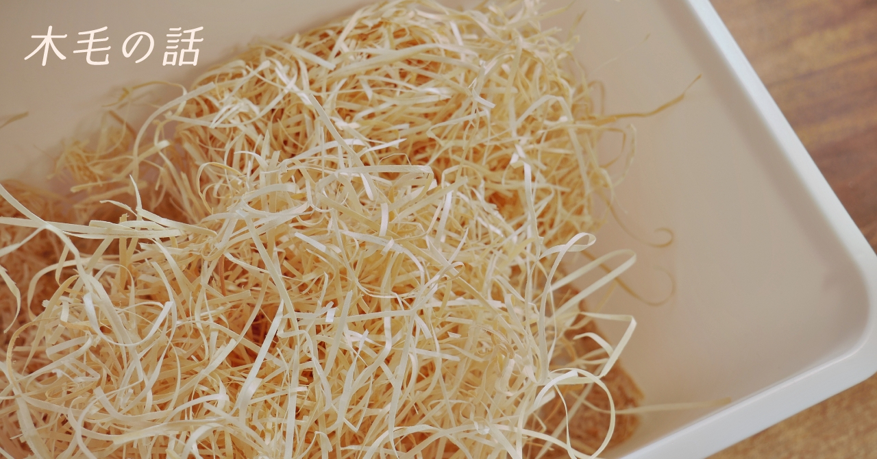 木毛の話