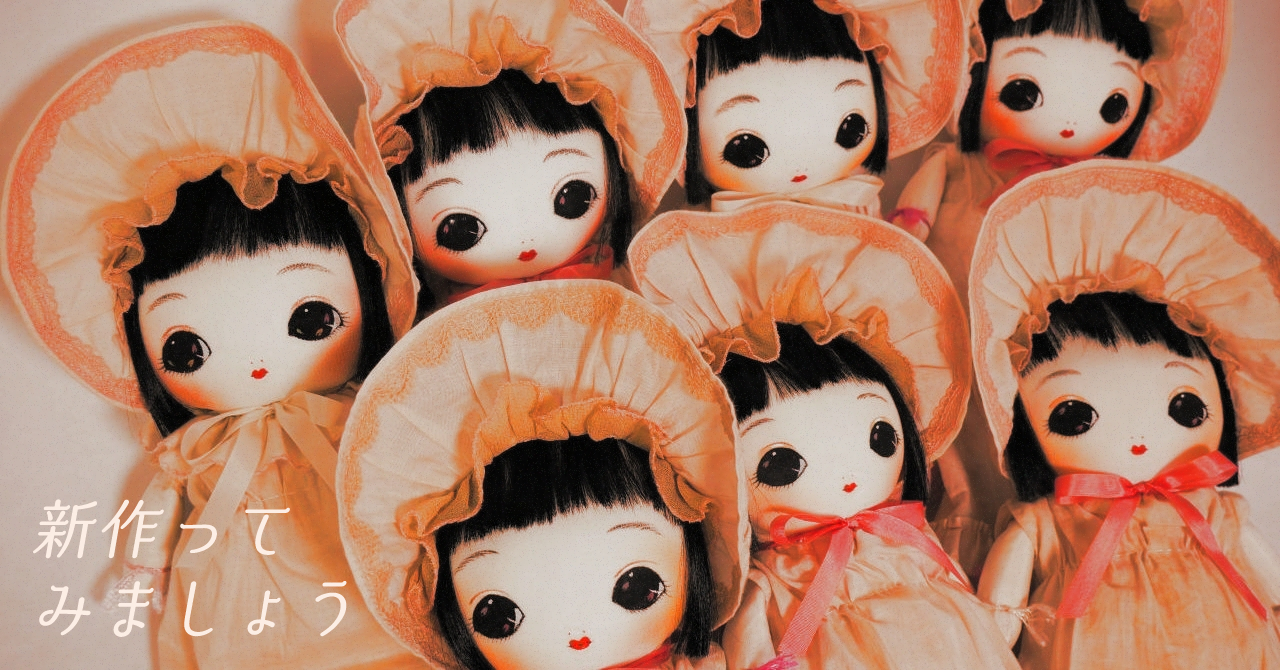 新作ってみましょう