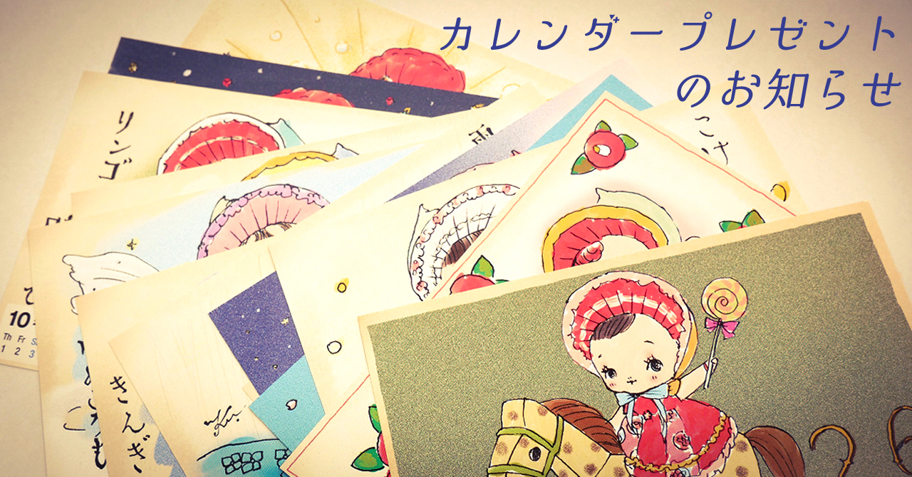 カレンダープレゼントのお知らせ