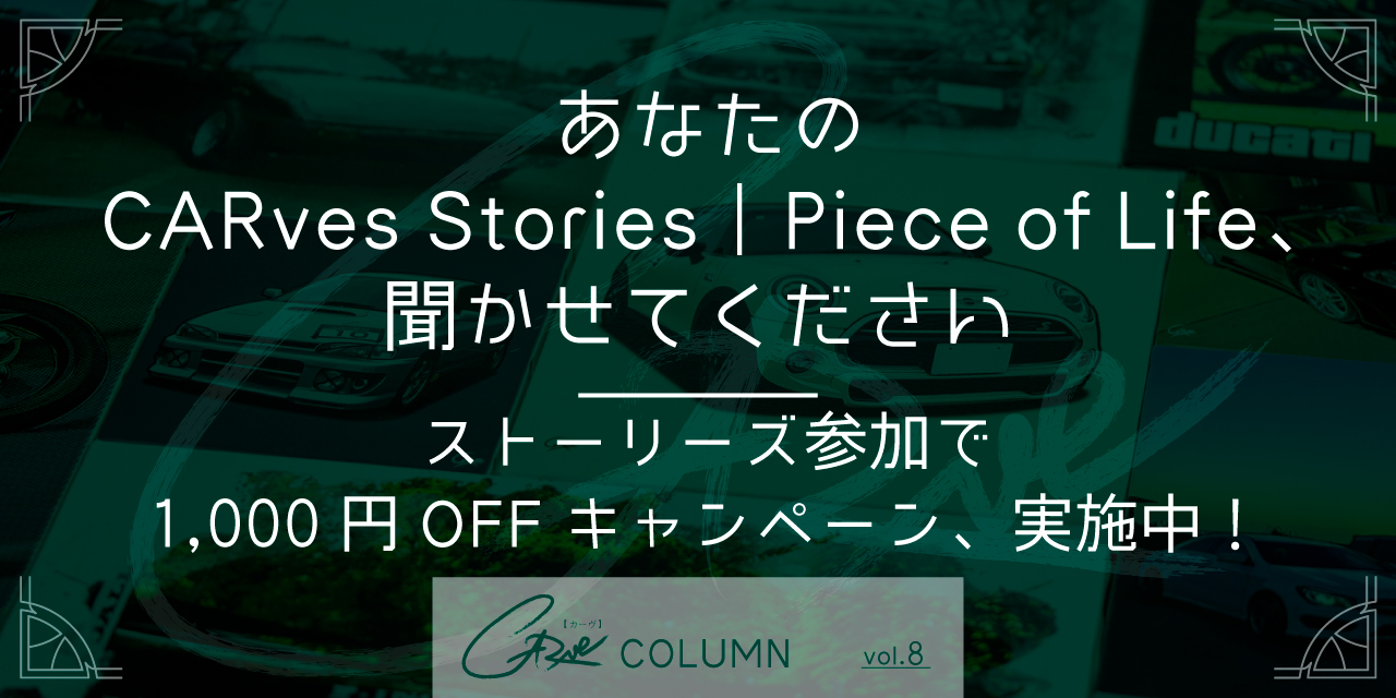 あなたの「CARves Stories｜Piece of Life」、聞かせてください