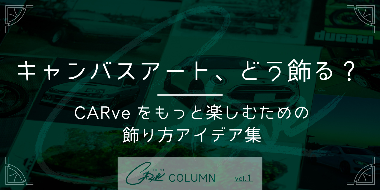 キャンバスアート、どう飾る？CARveをもっと楽しむための飾り方アイデア集