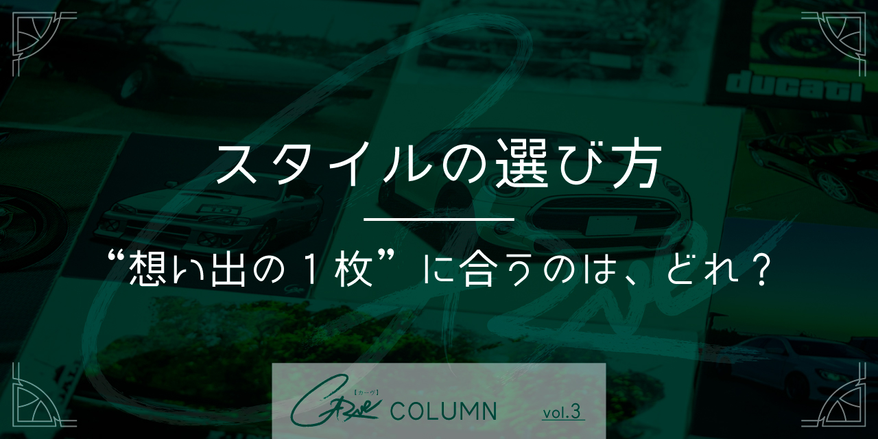 スタイルの選び方｜“想い出の1枚”に合うのは、どれ？